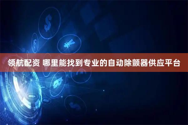 领航配资 哪里能找到专业的自动除颤器供应平台